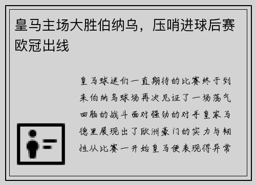 皇马主场大胜伯纳乌，压哨进球后赛欧冠出线
