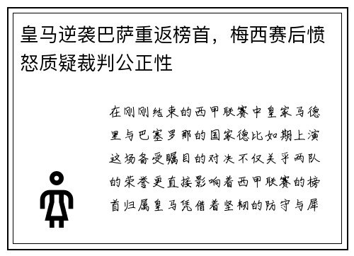 皇马逆袭巴萨重返榜首，梅西赛后愤怒质疑裁判公正性