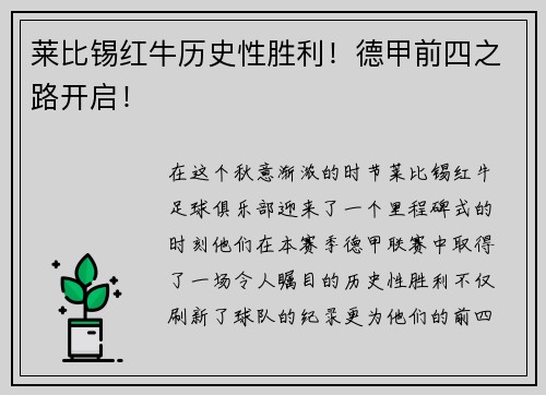 莱比锡红牛历史性胜利！德甲前四之路开启！