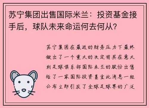 苏宁集团出售国际米兰：投资基金接手后，球队未来命运何去何从？