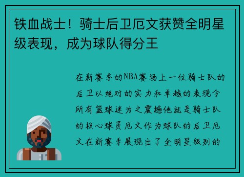 铁血战士！骑士后卫厄文获赞全明星级表现，成为球队得分王