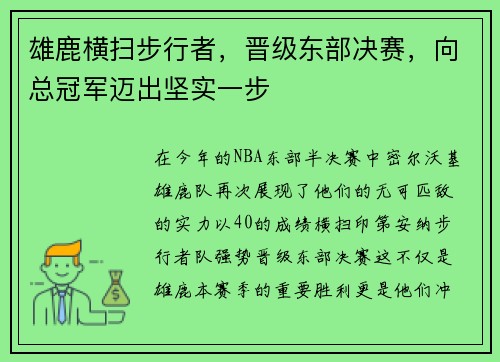 雄鹿横扫步行者，晋级东部决赛，向总冠军迈出坚实一步