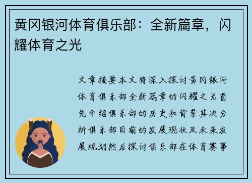 黄冈银河体育俱乐部：全新篇章，闪耀体育之光