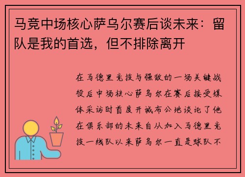 马竞中场核心萨乌尔赛后谈未来：留队是我的首选，但不排除离开