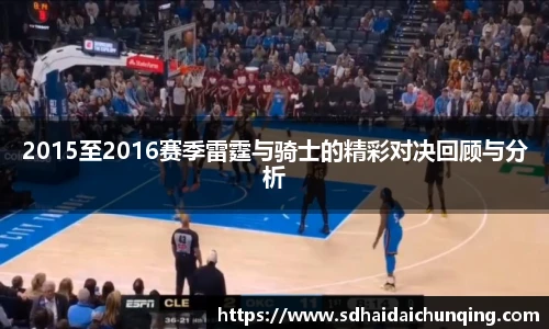 2015至2016赛季雷霆与骑士的精彩对决回顾与分析