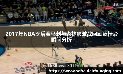 2017年NBA季后赛马刺与森林狼激战回顾及精彩瞬间分析
