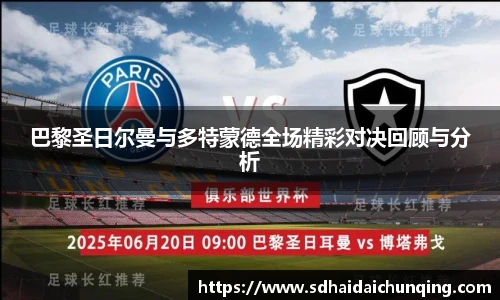 巴黎圣日尔曼与多特蒙德全场精彩对决回顾与分析