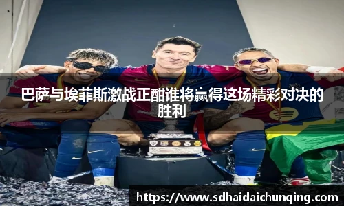 巴萨与埃菲斯激战正酣谁将赢得这场精彩对决的胜利