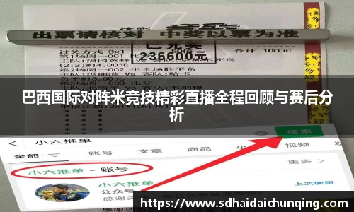 巴西国际对阵米竞技精彩直播全程回顾与赛后分析