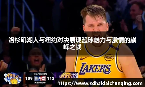 洛杉矶湖人与纽约对决展现篮球魅力与激情的巅峰之战