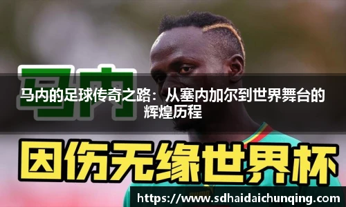 马内的足球传奇之路：从塞内加尔到世界舞台的辉煌历程