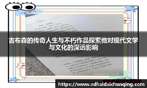 吉布森的传奇人生与不朽作品探索他对现代文学与文化的深远影响